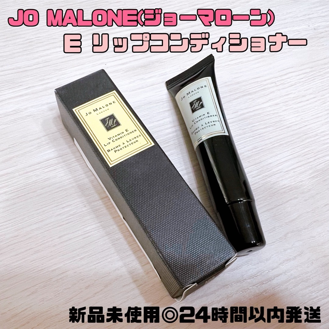 【JO MALONE(ジョーマローン)】E リップコンディショナー コスメ/美容のスキンケア/基礎化粧品(リップケア/リップクリーム)の商品写真