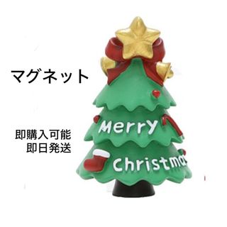 【即日発送】 冷蔵庫マグネット  3D 立体 装飾マグネット クリスマスツリー(その他)