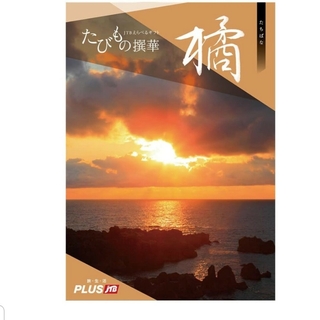 カタログギフト　JTB たびもの撰華  橘　55660円(地図/旅行ガイド)