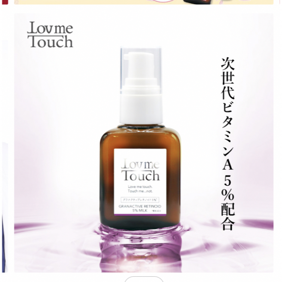 ラブミータッチ グラナクティブレチノイド 5% ミルク 30ml コスメ/美容のスキンケア/基礎化粧品(乳液/ミルク)の商品写真