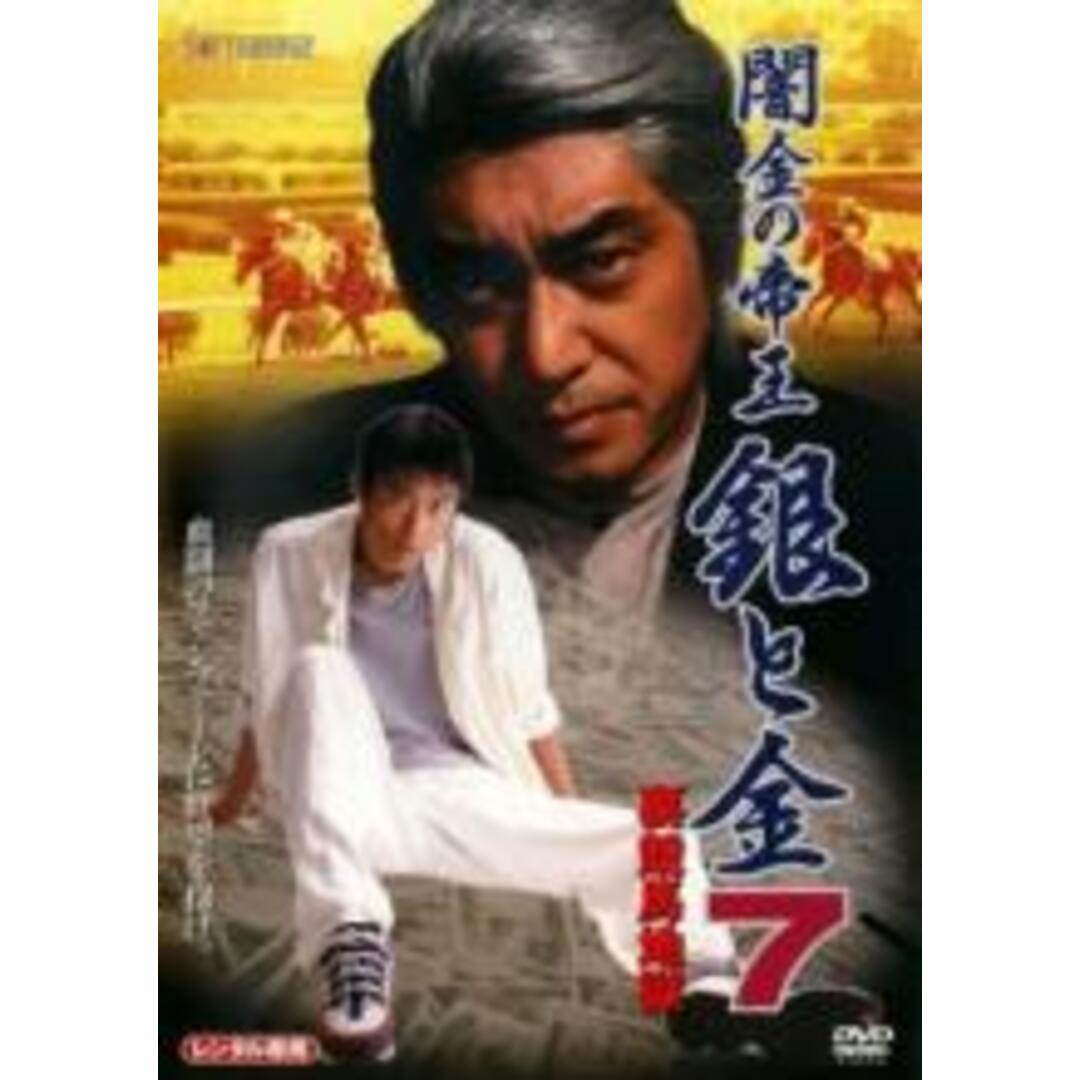 【中古】DVD▼闇金の帝王 銀と金 7 裏競馬地獄▽レンタル落ち エンタメ/ホビーのDVD/ブルーレイ(日本映画)の商品写真