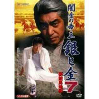 【中古】DVD▼闇金の帝王 銀と金 7 裏競馬地獄▽レンタル落ち(日本映画)