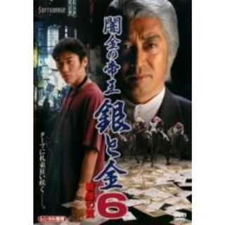 【中古】DVD▼闇金の帝王 銀と金 6 戦慄の罠▽レンタル落ち(日本映画)