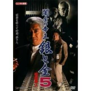 【中古】DVD▼闇金の帝王 銀と金 5 相続殺人▽レンタル落ち(日本映画)