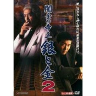 【中古】DVD▼闇金の帝王 銀と金 2▽レンタル落ち(TVドラマ)