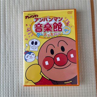 アンパンマン音楽館グーチョキパーグー　歌　DVD(キッズ/ファミリー)