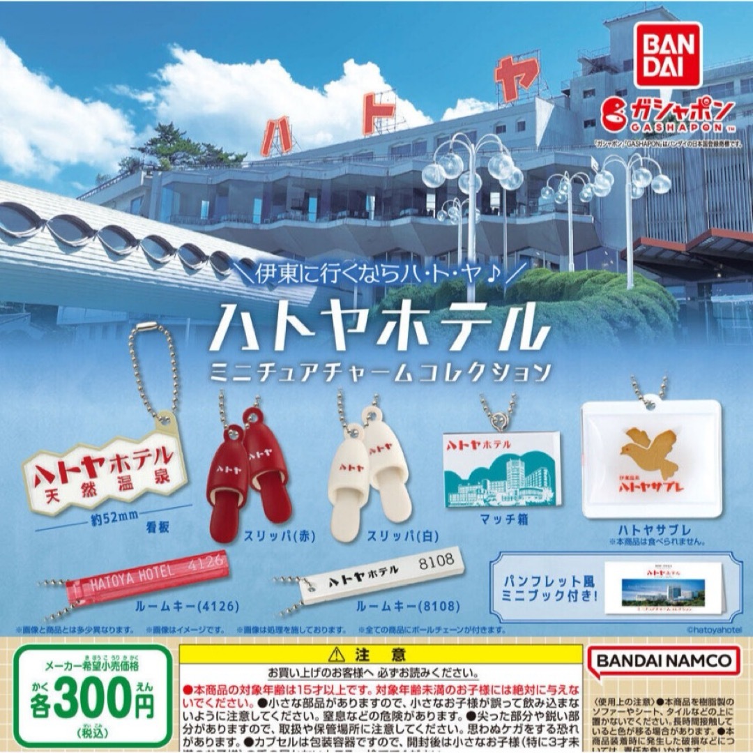 BANDAI(バンダイ)のハトヤホテル ミニチュアチャームコレクション 全7種セット ガチャ@ エンタメ/ホビーのおもちゃ/ぬいぐるみ(その他)の商品写真