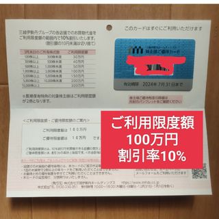 イセタン(伊勢丹)の【即日発送】三越伊勢丹 株主優待 株主様ご優待カード 限度額１００万(ショッピング)