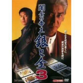 【中古】DVD▼闇金の帝王 銀と金 3▽レンタル落ち(TVドラマ)