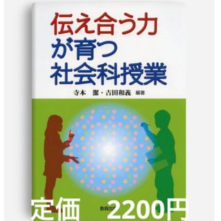 コウダンシャ(講談社)の伝え合う力が育つ社会科授業　教師先生読書本教育子育て子ども教員指導員学習勉強学び(住まい/暮らし/子育て)