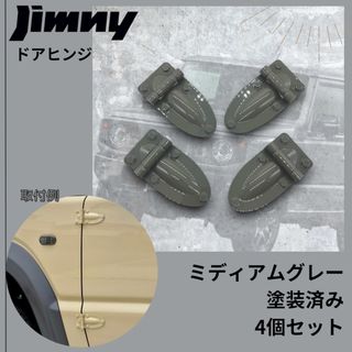 スズキ(スズキ)の新型ジムニー用　ドアヒンジ　ダミーヒンジ　JB64 JB74(車種別パーツ)