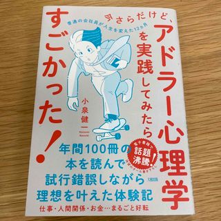 今さらだけど、アドラー心理学を実践してみたらすごかった！(文学/小説)