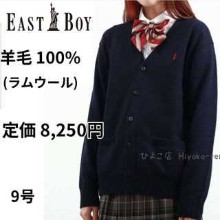 イーストボーイ(EASTBOY)の新品 イーストボーイ スクールセーター カーディガン 紺 ネイビー 女の子 9号(カーディガン)