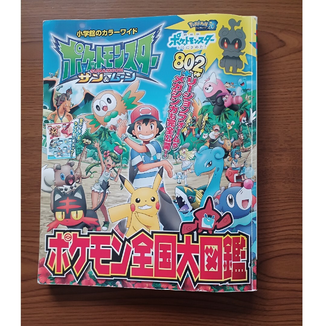 小学館(ショウガクカン)のポケモン全国大図鑑 エンタメ/ホビーの本(絵本/児童書)の商品写真