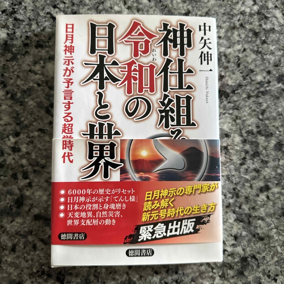 神仕組み令和の日本と世界 エンタメ/ホビーの本(人文/社会)の商品写真