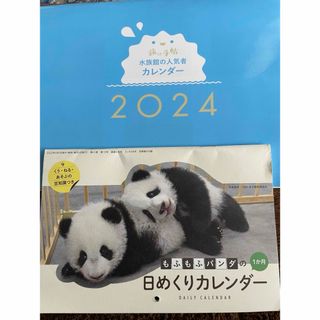 2024水族館の人気者カレンダー&もふもふパンダの日めくりカレンダー(カレンダー/スケジュール)