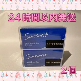 サンソリット(sunsorit)のサンソリット  スキンピールバー AHAマイルド 青 2個(洗顔料)