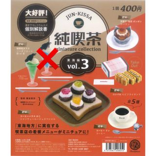 ケンエレファント(Kenelephant)の純喫茶ミニチュアコレクションvol.3  5種セット(その他)