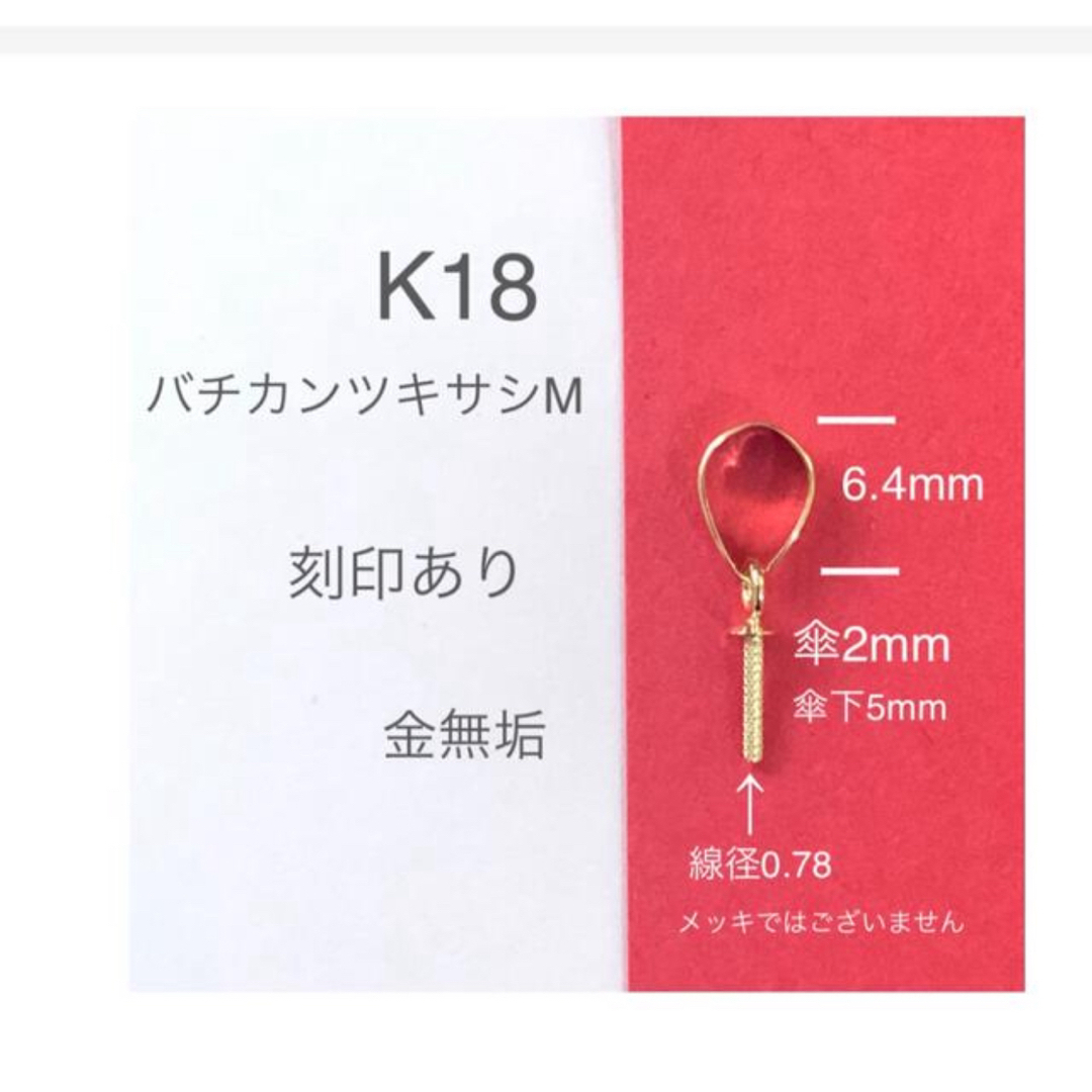 K18(18金)YGバチカンツキサシM 刻印あり　日本製　送料込み　K18素材 ハンドメイドの素材/材料(各種パーツ)の商品写真