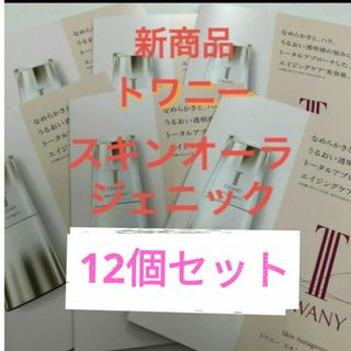 トワニー(TWANY)のトワニースキンオーラジェニック（美容液）12個セット(美容液)