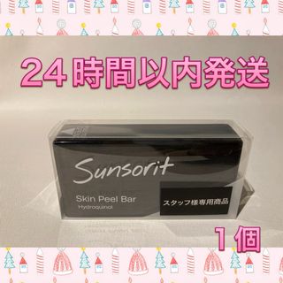 サンソリット(sunsorit)のサンソリット  スキンピールバー  ハイドロキノール 黒 1個(洗顔料)