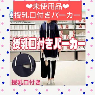 ★未使用品★ 授乳口付き パーカー マタニティ ゆったり XLサイズ ネイビー(マタニティアウター)