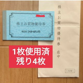 ニトリ(ニトリ)の【即日発送】ニトリ株主優待券4枚セット10%割引き(ショッピング)