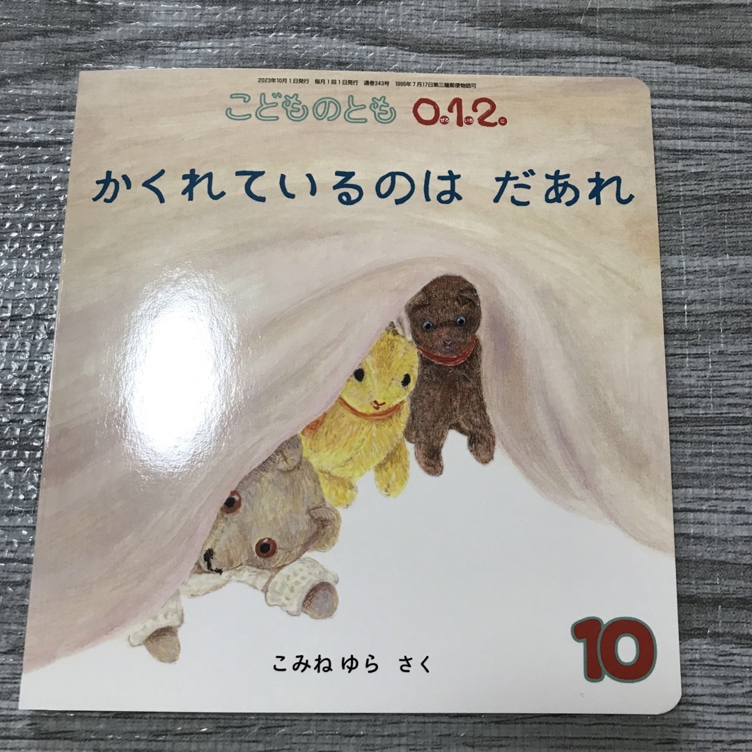 福音館書店(フクインカンショテン)の【かくれているのは だあれ】絵本 エンタメ/ホビーの雑誌(絵本/児童書)の商品写真