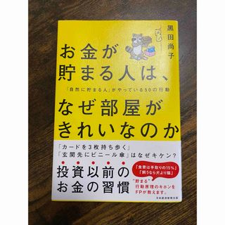 お金が貯まる人は、なぜ部屋がきれいなのか(その他)