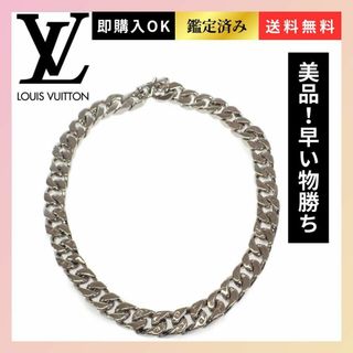 ルイヴィトン(LOUIS VUITTON)の【早い者勝ち／限定一点】ルイ ヴィトン ネックレス・LV チェーンリンクス(ネックレス)