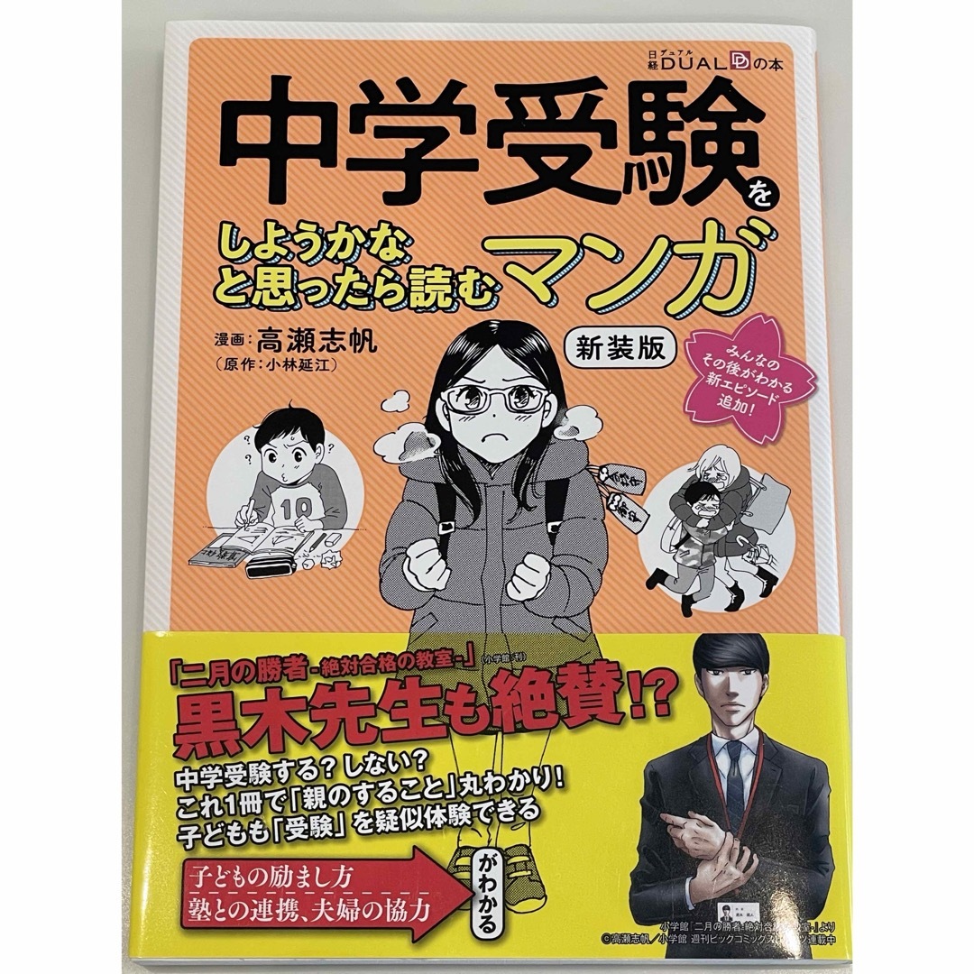 日経BP(ニッケイビーピー)の中学受験をしようかなと思ったら読むマンガ エンタメ/ホビーの本(語学/参考書)の商品写真