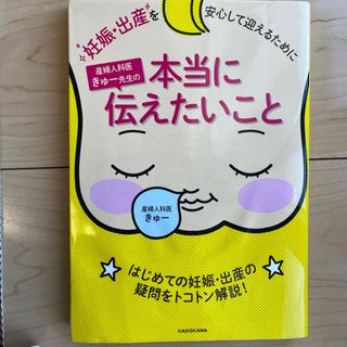 角川書店 - 妊娠・出産を安心して迎えるために産婦人科医きゅ－先生の本当に伝えたいこと