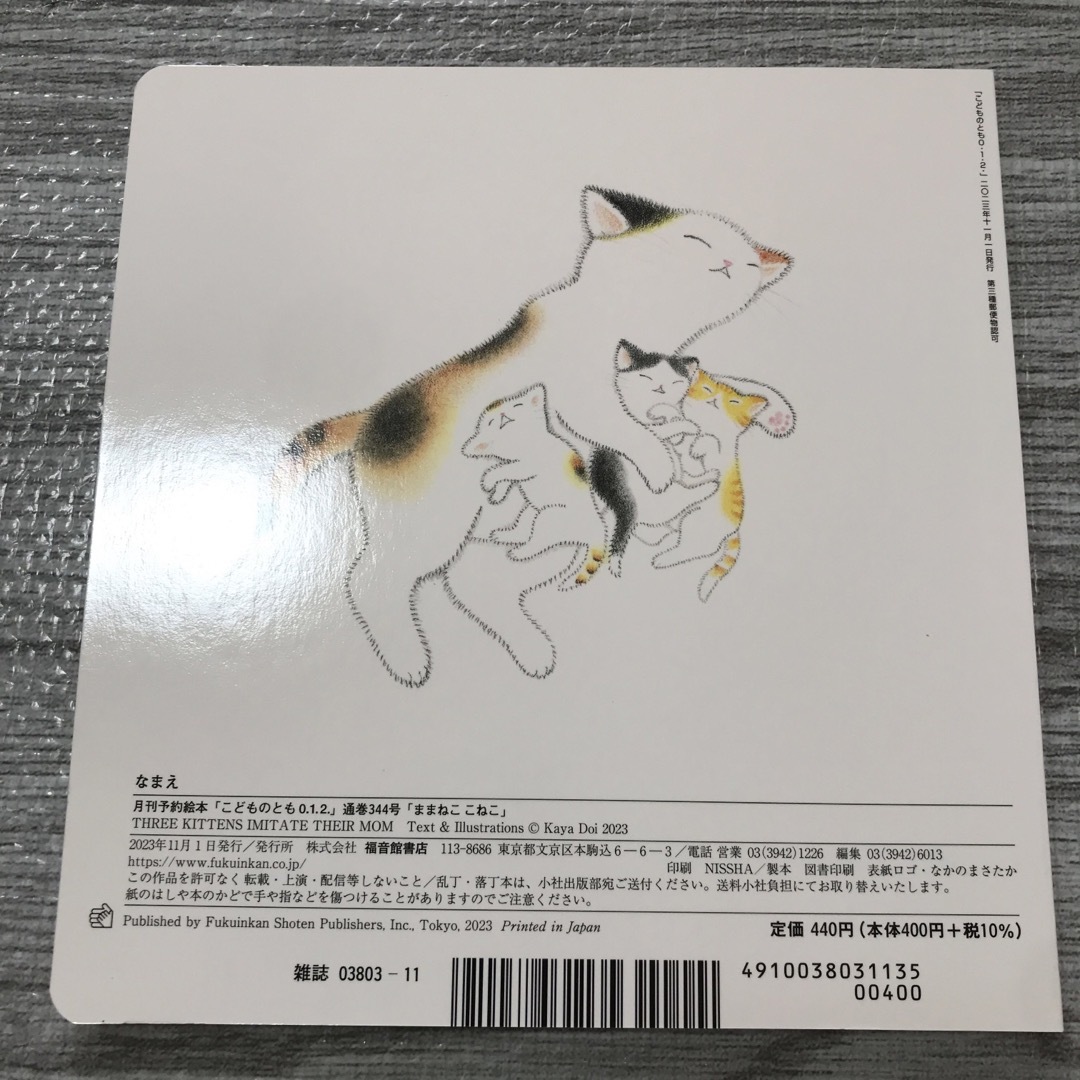 福音館書店(フクインカンショテン)の【ままねこ こねこ】絵本 エンタメ/ホビーの雑誌(絵本/児童書)の商品写真