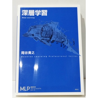 深層学習 (機械学習プロフェッショナルシリーズ)　岡谷 貴之　(240207mt)(コンピュータ/IT)