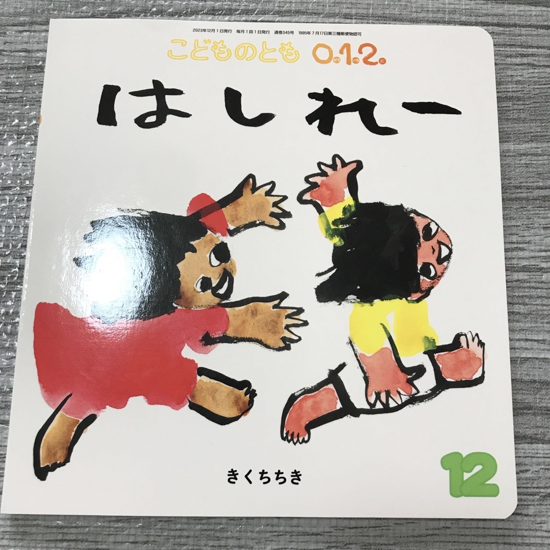 福音館書店(フクインカンショテン)の【はしれー】絵本 エンタメ/ホビーの雑誌(絵本/児童書)の商品写真