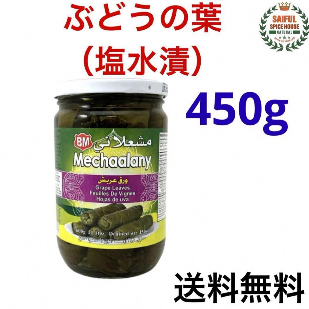 ぶどうの葉（塩水漬） 450g  食品/飲料/酒の食品(野菜)の商品写真