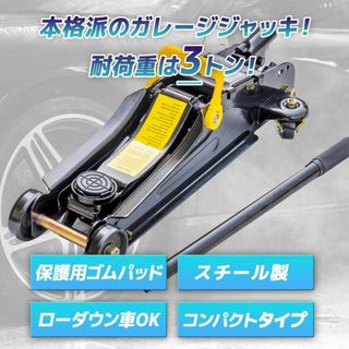 油圧式 ガレージジャッキ 3t ローダウンスチール製Q1180600(メンテナンス用品)