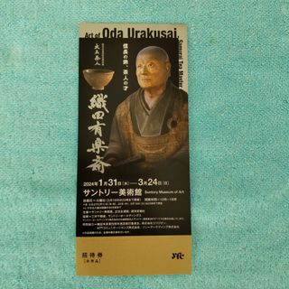 サントリー(サントリー)のサントリー美術館💚「大名茶人 織田有楽斎」 チケット 1枚(美術館/博物館)