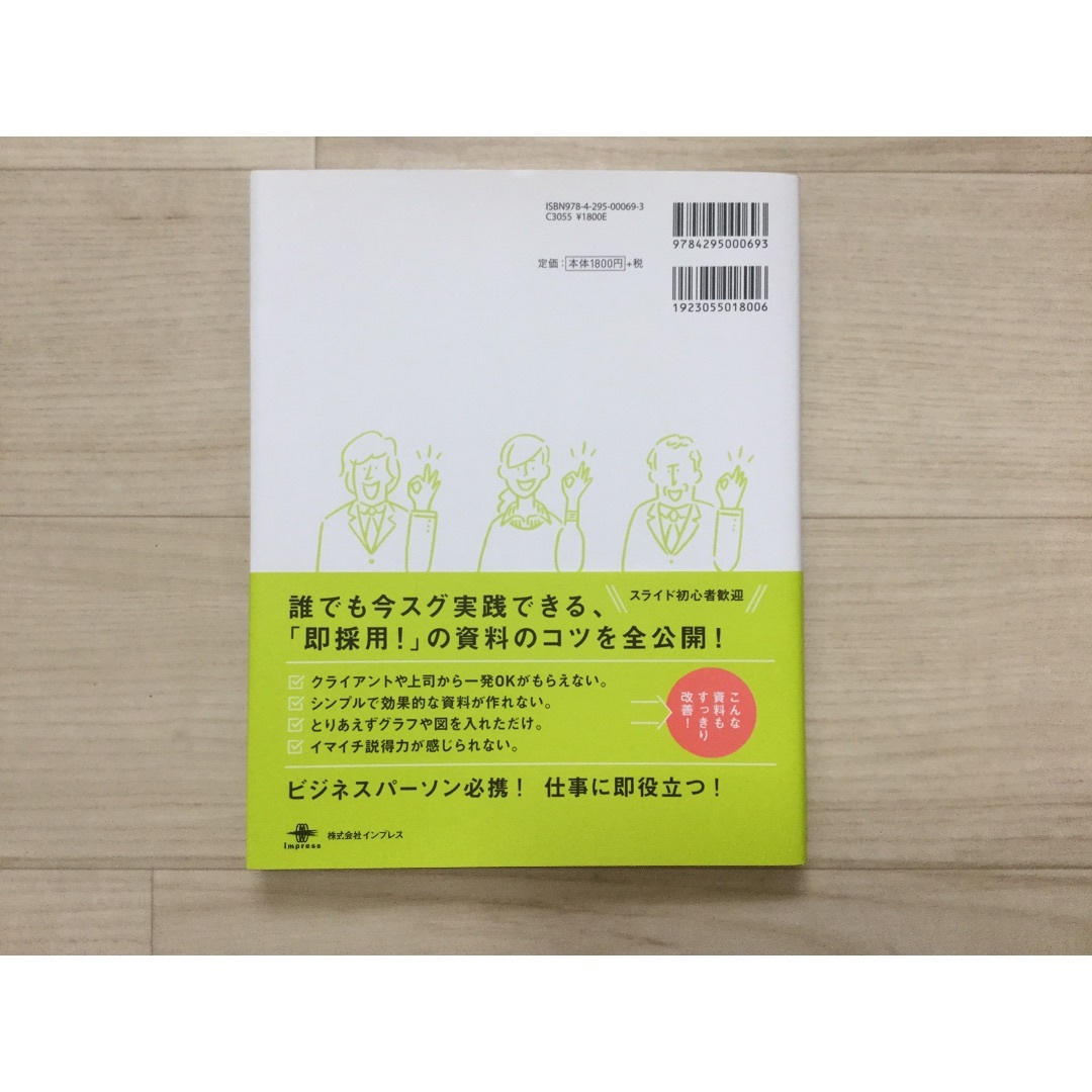 Impress(インプレス)の一生使えるプレゼン上手の資料作成入門 エンタメ/ホビーの本(コンピュータ/IT)の商品写真