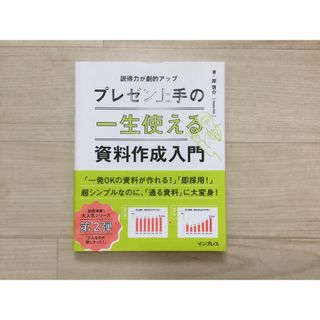 インプレス(Impress)の一生使えるプレゼン上手の資料作成入門(コンピュータ/IT)