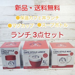 ディズニー(Disney)の【ランチ3点セット】新品　送料無料　ミッキー　カフェ丼　スープボトル　マグカップ(弁当用品)