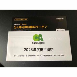 abemaプレミアム　3ヶ月無料　株主優待券(その他)