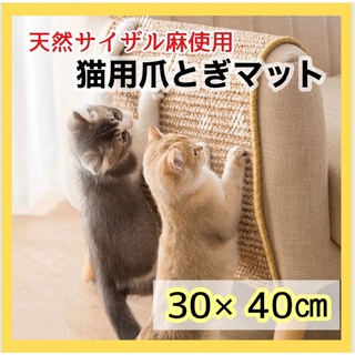 猫用 爪とぎマット ベージュ 40×30cm  ストレス解消　ごはんマット (猫)