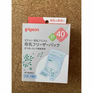 ピジョン(Pigeon)のPigeon 母乳フリーザーパック40ml 20枚入　新品未使用(その他)