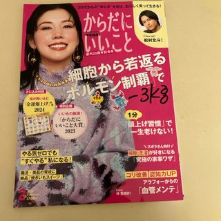 からだにいいこと 2024年 02月号 [雑誌](生活/健康)