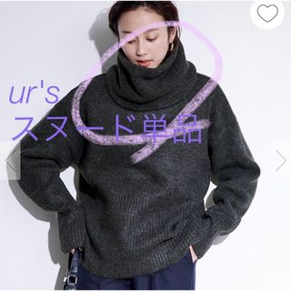 ユアーズ(ur's)の【未使用】ユアーズ　ur's スヌード単品　ネックウォーマー　ニット(ネックウォーマー)