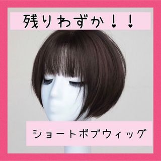 ✨サラサラ人毛100%ウイッグ✨ボブ　ブラウン　かわいいフルウイッグかつらがん治療