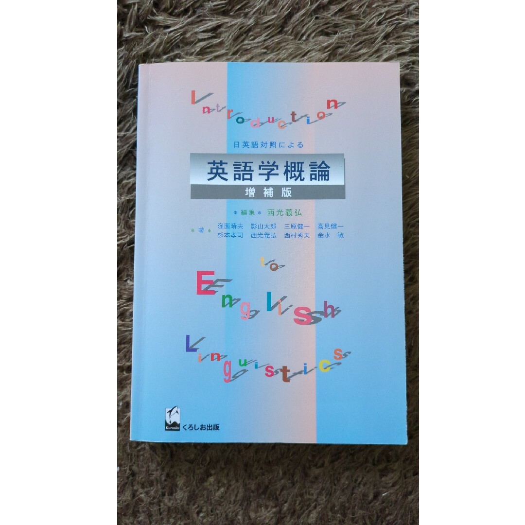 日英語対照による英語学概論 エンタメ/ホビーの本(語学/参考書)の商品写真