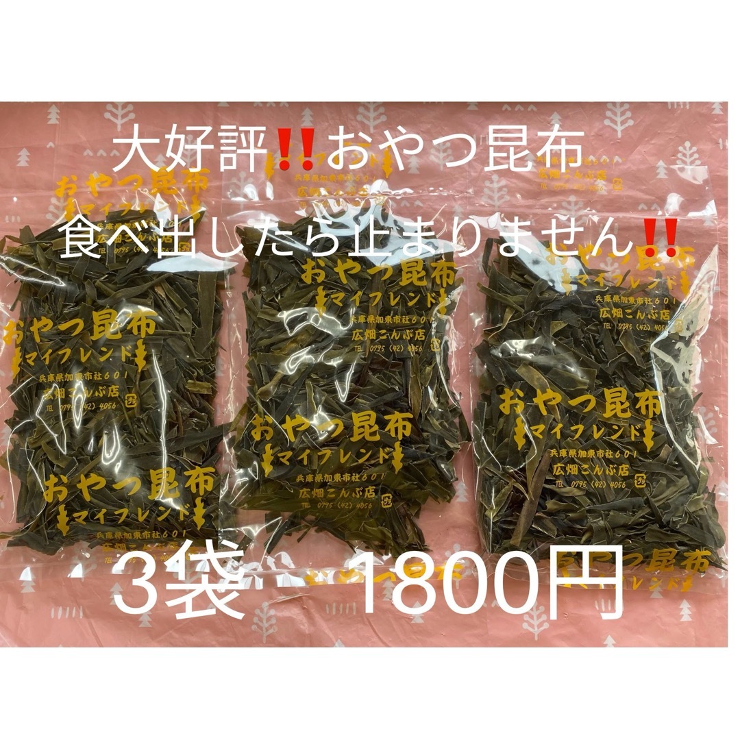 大人気!!! おやつ昆布⭐️食べだしたら止まらない、まとめ買いされる方殺到中‼️ 食品/飲料/酒の食品(魚介)の商品写真