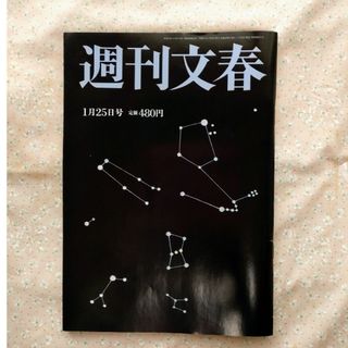 ブンゲイシュンジュウ(文藝春秋)の週刊文春 2024年 1/25号 [雑誌]　中古　松本人志の記事あり(ニュース/総合)